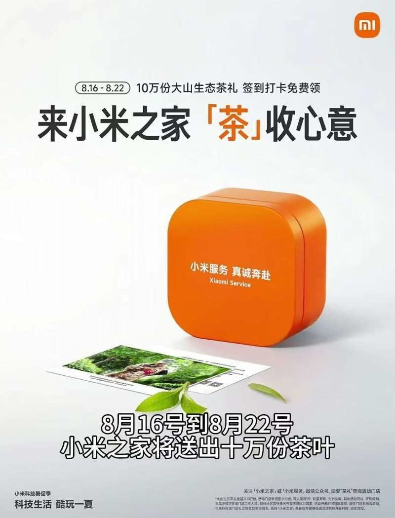 小米之家到店免费领茶叶一盒-鸿雁学习网