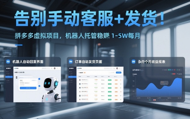 告别手动客服+发货！拼多多虚拟项目，机器人托管稳賺1-5W每月【揭秘】-鸿雁学习网