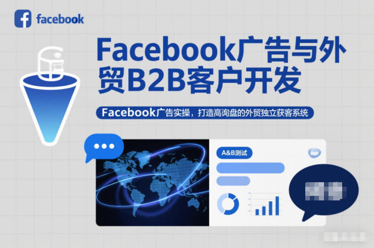 Facebook广告与外贸B2B客户开发，Facebook广告实操，打造高询盘的外贸独立获客系统-鸿雁学习网