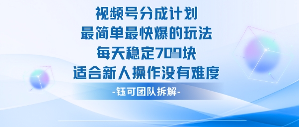 视频号分成计划最简单最快爆的玩法每天稳定7张适合新人操作没有难度-鸿雁学习网