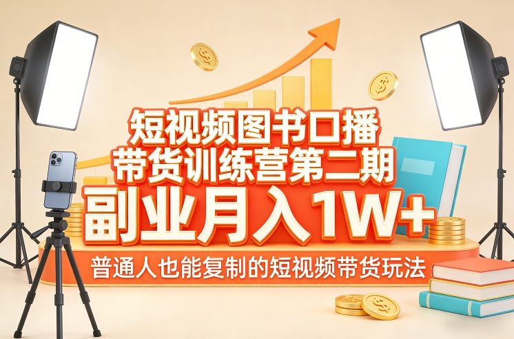 短视频图书口播带货训练营第二期，副业月入1W＋，普通人也能复制的短视频带货玩法-鸿雁学习网