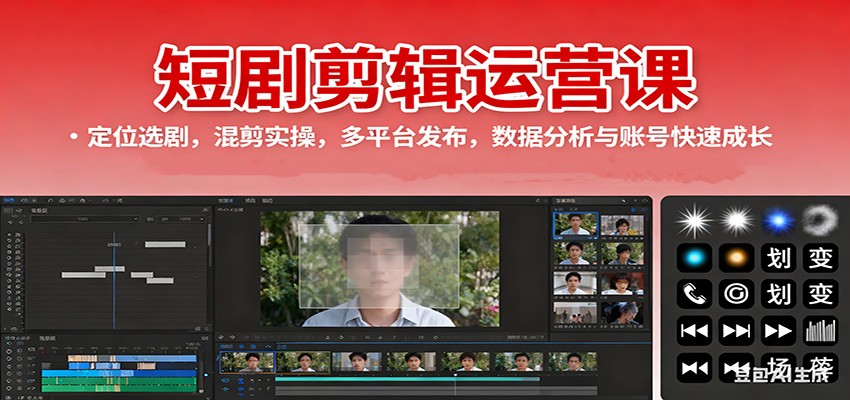 短剧剪辑运营课：定位选剧，混剪实操，多平台发布，数据分析与账号快速成长-鸿雁学习网