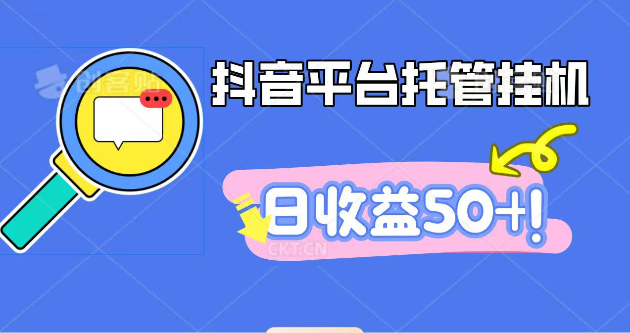 抖音平台托管挂机，打粉引流一条龙，包回收，仅需一部手机即可无限挂机，日收益50+-鸿雁学习网