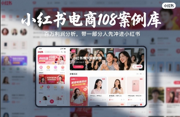 小红书电商108案例库，百W利润分析，带一部分人先冲进小红书【文档】-鸿雁学习网