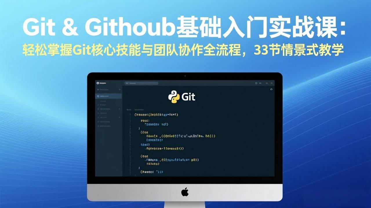 （17559期）Git & GitHub基础入门实战课：轻松掌握Git核心技能与团队协作全流程，33节情景式教学-鸿雁学习网