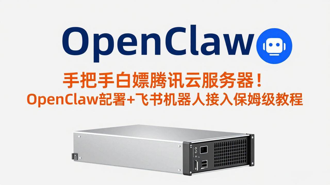 (17556期)手把手白嫖腾讯云服务器!OpenClaw部署+飞书机器人接入保姆级教程 (17556期)手把手白嫖腾讯云服务器!OpenClaw部署+飞书机器人接入保姆级教程