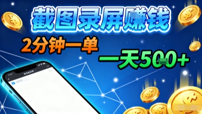 新平台浏览掘金，截图录屏就能賺钱，2分钟一单，不限时间，不限单量，一天5张+【揭秘】-鸿雁学习网