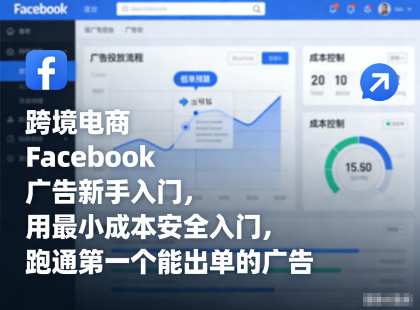 跨境电商Facebook广告新手入门，用最小成本安全入门，跑通第一个能出单的广告-鸿雁学习网