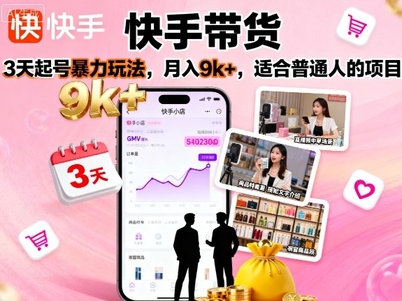 快手带货，3天起号暴力玩法，月入9k+，适合普通人的项目-鸿雁学习网