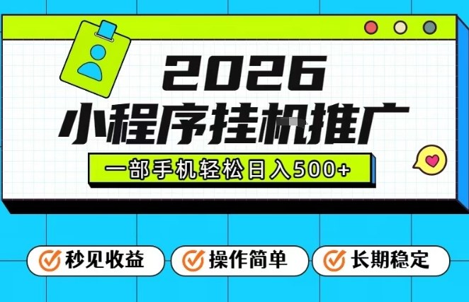 26年最新风口项目，小程序全自动推广，一部手机保底日入5张【揭秘】-鸿雁学习网