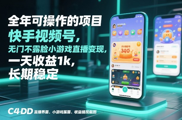 全年可操作的项目,快手视频号无门槛不露脸小游戏直播变现,一天收益1k,长期稳定【揭秘】 全年可操作的项目,快手视频号无门槛不露脸小游戏直播变现,一天收益1k,长期稳定【揭秘】