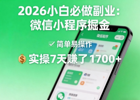 2026小白必做副业：微信小程序掘金，简单易操作，实操7天賺了1700+【揭秘】-鸿雁学习网