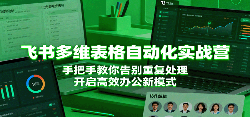 飞书多维表格自动化实战营，手把手教你告别重复处理，开启高效办公新模式-鸿雁学习网
