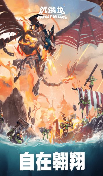 饥饿龙v5.7 旗舰版★国际大厂育碧开发3A休闲旗舰游戏-鸿雁学习网