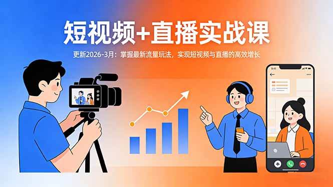 （17793期）短视频+直播实战课-更新2026-3月：掌握最新流量玩法，实现短视频与直播的高效增长-鸿雁学习网