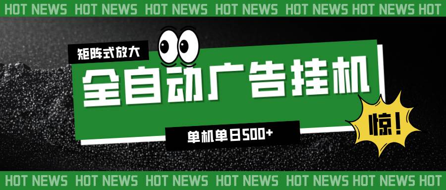 （16811期）24小时全自动广告挂机，单机单日500+ 可矩阵放大操作 新手小白能轻松上手-鸿雁学习网