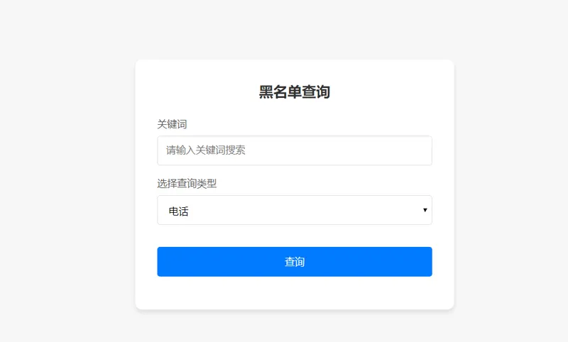 PHP开源黑名单查询系统源码-鸿雁学习网