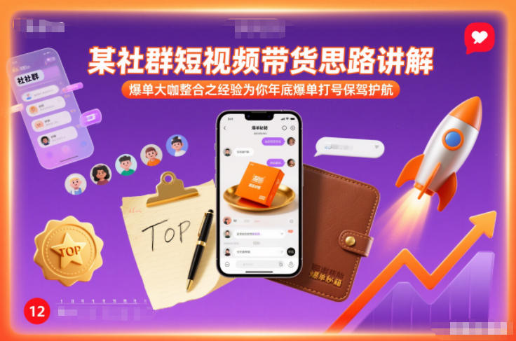 某社群短视频带货思路讲解，爆单大咖整合之经验为你年底爆单打号保驾护航-鸿雁学习网