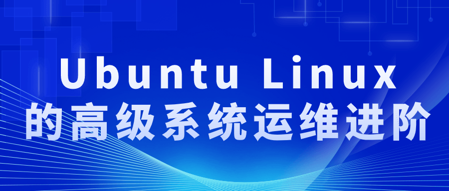 Ubuntu Linux的高级系统运维进阶-鸿雁学习网