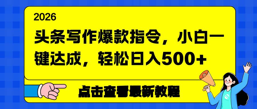 （17184期）头条写作爆款指令，小白一键达成，轻松日入500+-鸿雁学习网