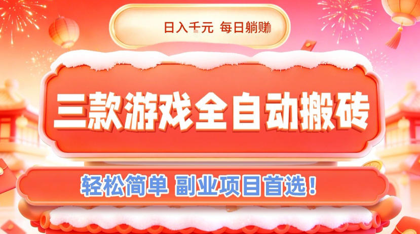 三款游戏全自动搬砖，日入1k，轻松简单，每日躺賺，副业项目首选【揭秘】-鸿雁学习网