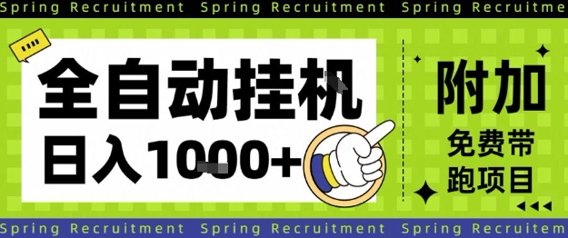 全自动挂G项目，只需进行简单设置，长期稳定，单日收益1k+【揭秘】-鸿雁学习网