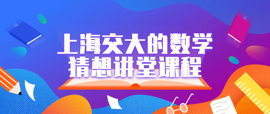 上海交大的数学猜想讲堂课程-鸿雁学习网