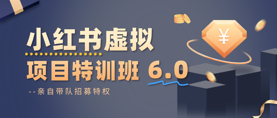 小红书虚拟项目特训班6.0 ，养号/选品/自动发货/爆款笔记(含40节视频课)-鸿雁学习网