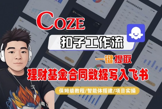 Coze扣子智能体工作流一键提取理财基金合同数据写入飞书，全流程保姆级教学-鸿雁学习网