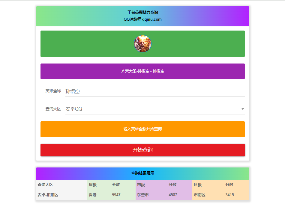 王者英雄战力在线一键查询HTML源码-鸿雁学习网