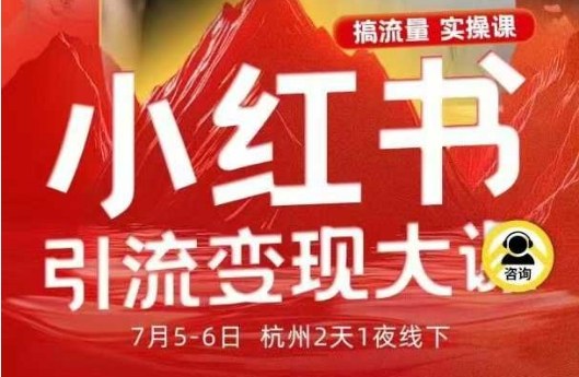 小红书引流变现7月线下大课，一次性讲透小红书笔记、矩阵、投放、引流、转化的全流程SOP-鸿雁学习网