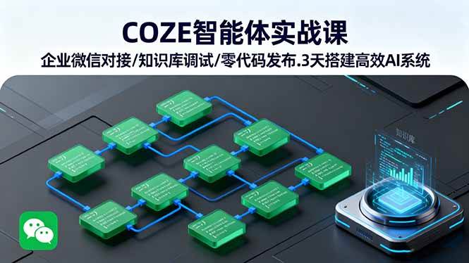 （16033期）COZE智能体实战课 企业微信对接/知识库调试/零代码发布.3天搭建高效AI系统-鸿雁学习网