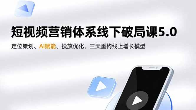 （16816期）短视频营销体系线下破局课5.0，定位策划、AI赋能、投放优化，三天重构线上增长模型-鸿雁学习网