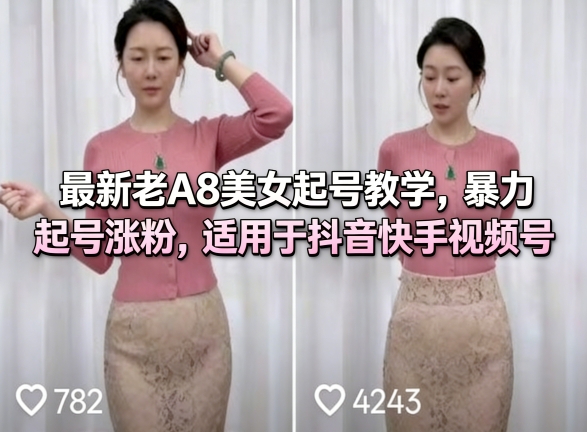 最新老A8美女起号教学，暴力起号涨粉，适用于抖音快手视频号-鸿雁学习网