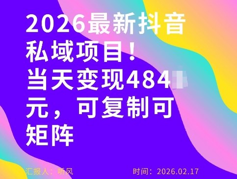 26年最新抖音私域玩法，当天变现4张+，可复制可粘贴，新手小白可做-鸿雁学习网