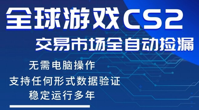 CS2游戏云自动操作，一键批量捡漏，稳健变现超久(可验证)，小白轻松入门，手机即可完成全部操作【揭秘】-鸿雁学习网