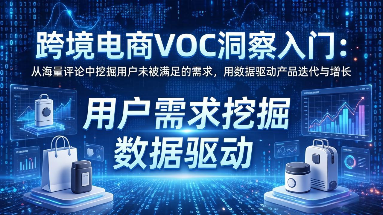 跨境电商VOC洞察入门：从海量评论中挖掘用户未被满足的需求，用数据驱动产品迭代与增长-鸿雁学习网