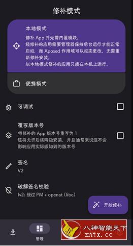 LSPatch 免Root植入Xposed模块0.8-鸿雁学习网