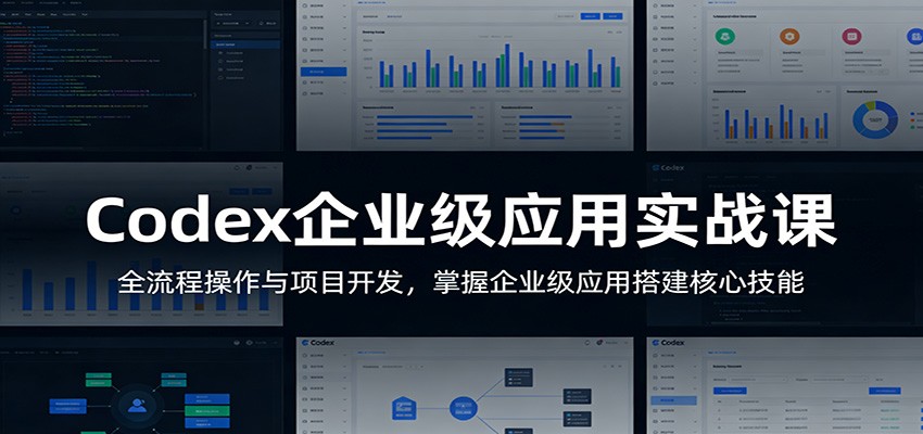 Codex企业级应用实战课：全流程操作与项目开发，掌握企业级应用搭建核心技能-鸿雁学习网