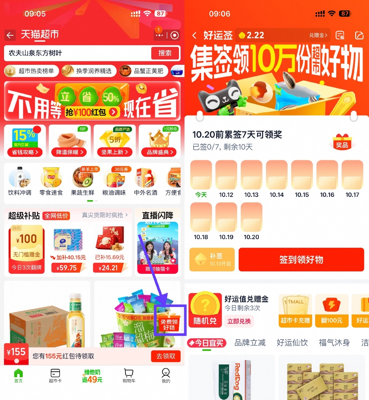 天猫超市签到7天领实物包邮-鸿雁学习网