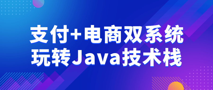 支付+电商双系统玩转Java技术栈-鸿雁学习网