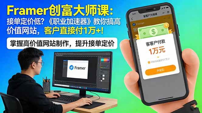 （17782期）Framer 创富大师课：接单定价低？《职业加速器》教你搞高价值网站，客户直接付 1 万 +-鸿雁学习网