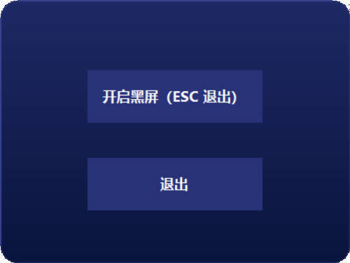 电脑一键黑屏小工具-鸿雁学习网