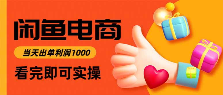 闲鱼高利润电商，当天上架当天出单，一单利润300-鸿雁学习网