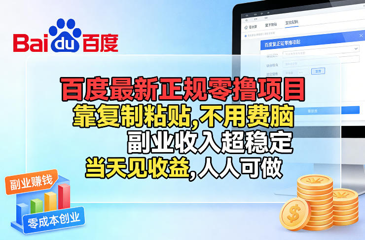 百度最新正规零撸项目,靠复制粘贴,不用费脑,副业收入超稳定,当天见收益,人人可做【揭秘】-鸿雁学习网