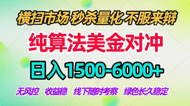 2026美金掘金新风口-纯算法对冲震撼上线！日入1500-6000+，长久合规稳健，轻松摆脱死工资-鸿雁学习网