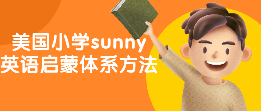 美国小学sunny英语启蒙体系方法-鸿雁学习网
