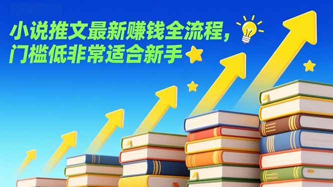 （17131期）小说推文最新赚钱全流程，门槛低非常适合新手-鸿雁学习网