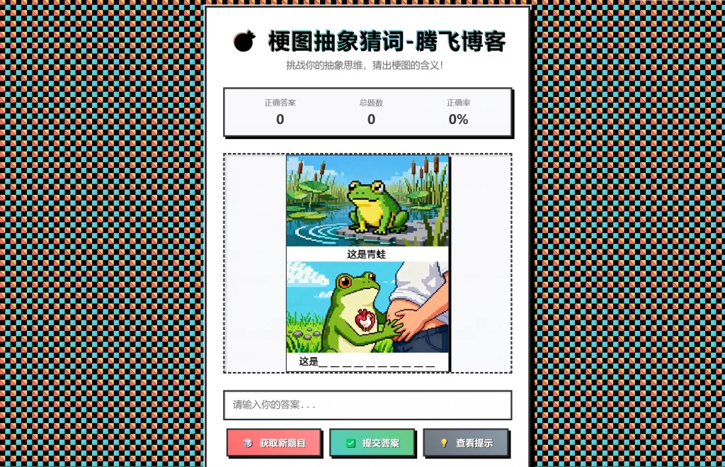 梗图抽象猜词单页源码HTML源码-鸿雁学习网