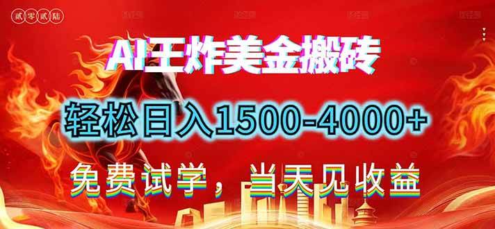 （17152期）2026美金搬砖新项目，单日收益1500-4000+，长期绿色稳定，彻底告别死工资，用副业改写人生！-鸿雁学习网